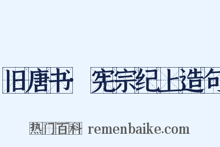 旧唐书·宪宗纪上造句是什么意思的图片